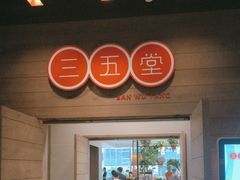 -三五堂·新国贸饭店·自助餐