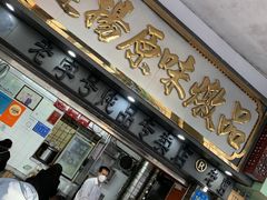门面-達揚原味燉品(文明路店)