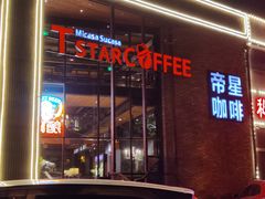 门面-D STAR COFFEE帝星咖啡
