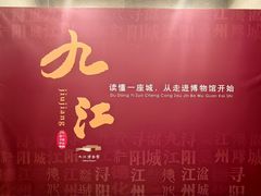 -九江市博物馆