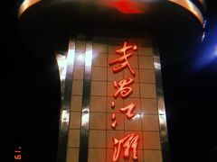 -武昌江滩