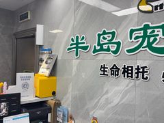 -半岛宠物医院24小时(白果林店)