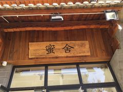 门面-蜜舍咖啡(洋人街店)