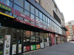 -本粥&拌饭cafe(欧亚新生活店)