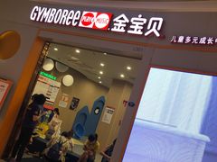 -金宝贝国际早教中心(万象城中心)