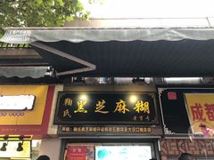 门面-鞠氏黑芝麻糊(水塔店)