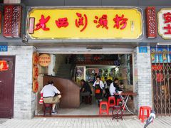 门面-老西关濑粉(文明路店)