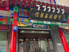 -宝发园名菜馆
