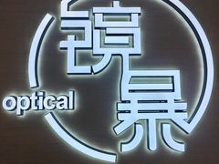 -鲸渝眼镜·浅目视光(春熙路店)