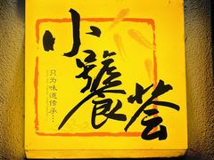 -小饕荟雅安贡椒鱼鲜馆(广福桥店)