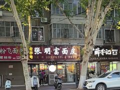 -张明富面皮店(东大街店)