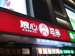 -娘心豆品(方庄店)