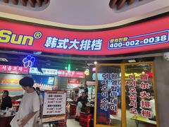 -Meet Sun韩式大排档(五一广场7MALL店)