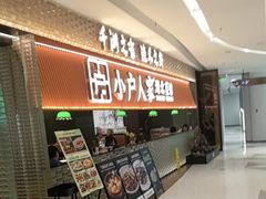 -小户人家(循礼门南国中心店)