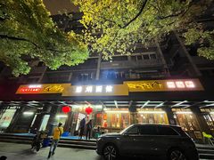 -慧娟面馆·餐厅(望江路店)