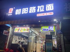-朝阳路拉面店