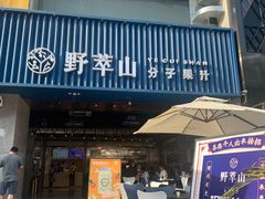门面-野萃山·潮汕厚果汁(十亩地店)