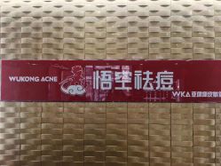 -悟空祛痘·诺奖技术专业店