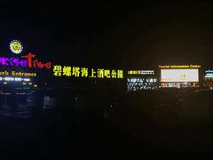 -北戴河碧螺塔海上酒吧公园