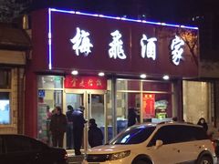 门面-梅飞酒家(桑园路店)