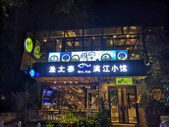门面-渔太泰漓江小馆·广西融合菜(西街店)