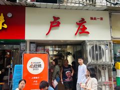 -卢庄(江汉路店)