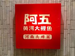 -阿五黄河大鲤鱼(纬三路店)