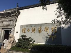 -程十发艺术馆
