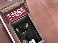 门面-法华汤包馆(法华镇路店)