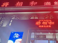 -将相和·海鲜蒸饺大连菜