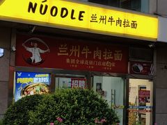 -牛一嘴·兰州牛肉面·大盘鸡(财富中心店)