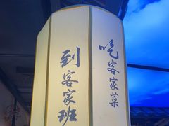 -客家班·客家菜(嘉禾金铂店)