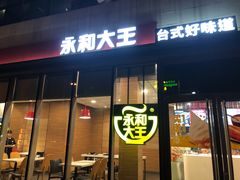 门面-永和大王(万顺路店)