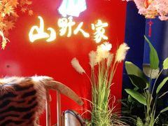 -宣威山野人家·云南菜·菌火锅(金碧店)
