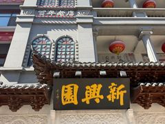 -新兴园饺子馆(河南街店)
