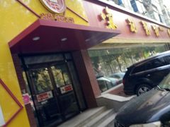 门面-送福记宋记粥铺(南京南街店)