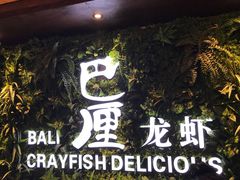 -巴厘龙虾·榜首油焖大虾(音乐学院·沿江酒馆店)