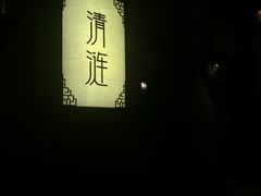 -清涟·足浴·spa·养生馆(重庆天地店)