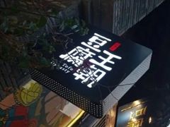 -品腐记·豆腐王朝(老门东总店)