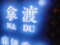 -拿渡·水煮鱼 麻辣香锅(西单大悦城店)