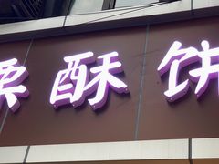 门面-栗酥饼(南长街店)