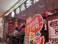 -禄运茶居·手工点心(恒宝广场店)