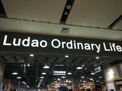 -鹿岛生活(熙地港店)
