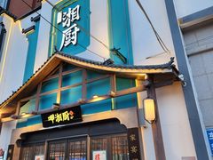 -呷湘厨·鱼汤捞饭·剁椒鱼头·辣椒炒肉(国家会展中心店)