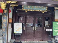 -绿波廊(豫园店)