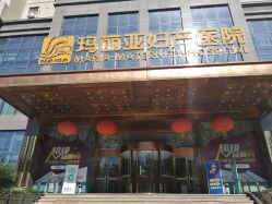 -玛丽亚妇产医院