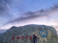 -秦始皇帝陵博物院-丽山园