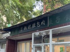 -姚记肚包肉(牛街春风社区店)