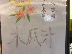 缤纷果吧-中国铁路餐饮华东印记南京站主题餐厅