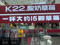 -K22.酸奶草莓(烟台芝罘店)